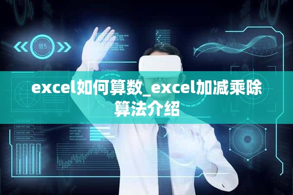 excel如何算数_excel加减乘除算法介绍