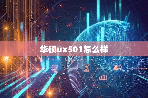 华硕ux501怎么样