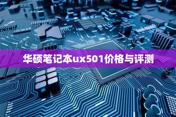 华硕笔记本ux501价格与评测