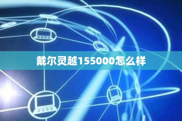 戴尔灵越155000怎么样