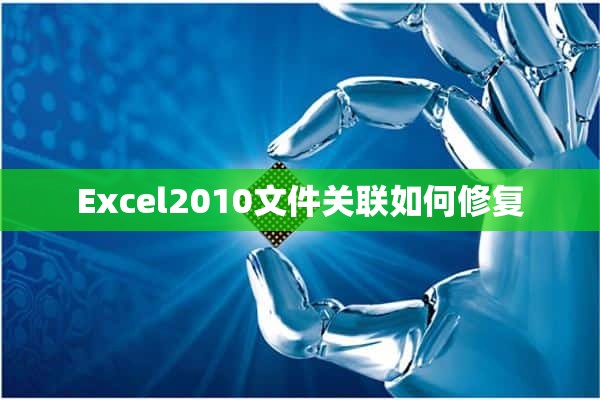 Excel2010文件关联如何修复