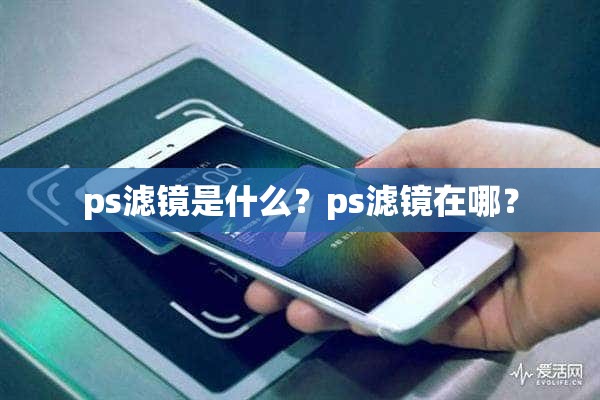 ps滤镜是什么？ps滤镜在哪？