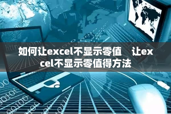 如何让excel不显示零值　让excel不显示零值得方法