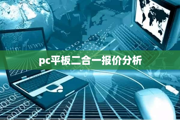 pc平板二合一报价分析