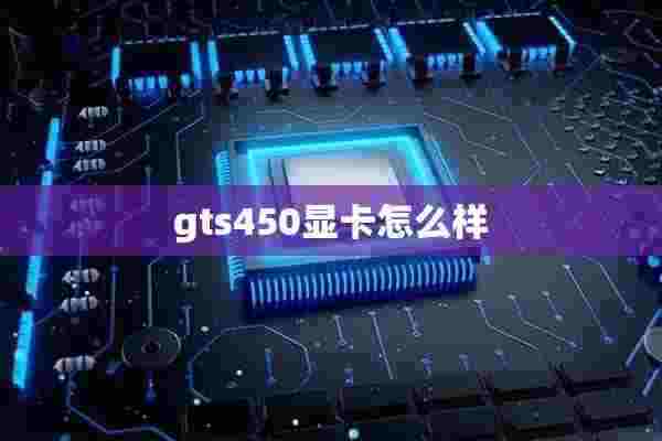 gts450显卡怎么样