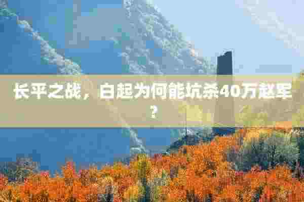 长平之战，白起为何能坑杀40万赵军？