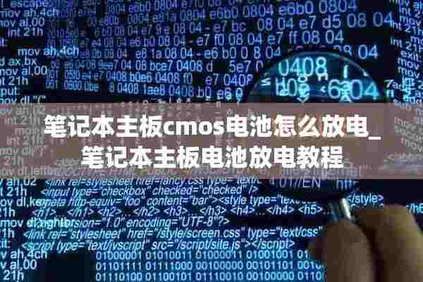 笔记本主板cmos电池怎么放电_笔记本主板电池放电教程