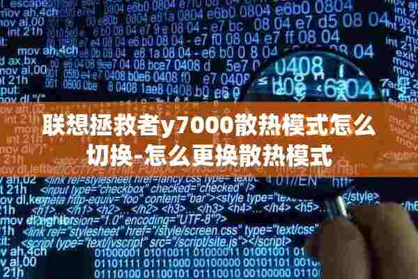 联想拯救者y7000散热模式怎么切换-怎么更换散热模式