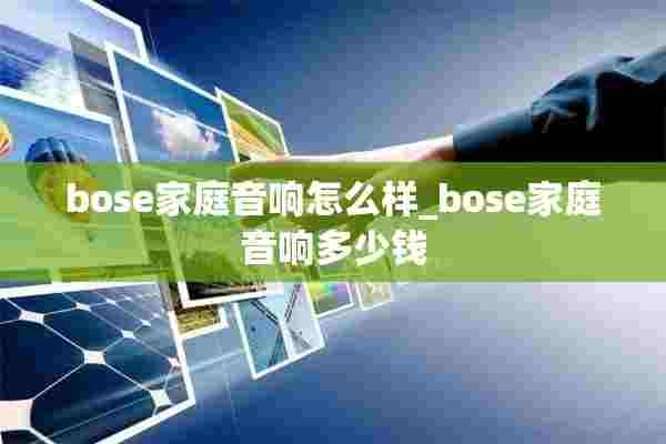 bose家庭音响怎么样_bose家庭音响多少钱