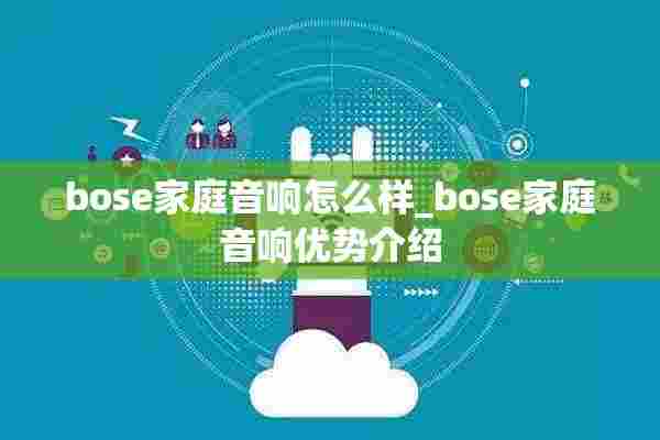 bose家庭音响怎么样_bose家庭音响优势介绍