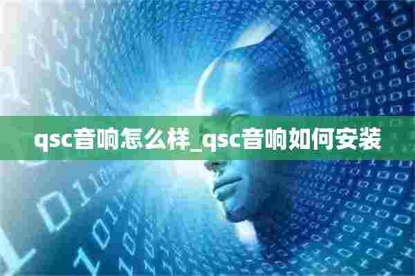 qsc音响怎么样_qsc音响如何安装