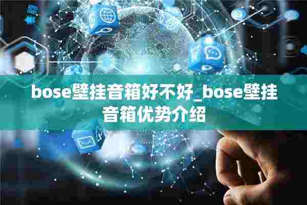 bose壁挂音箱好不好_bose壁挂音箱优势介绍