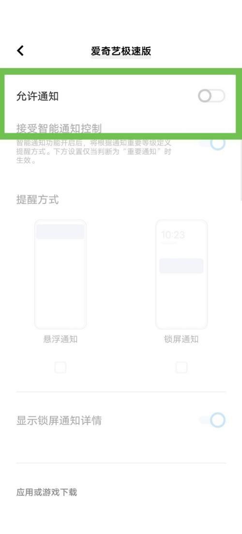 爱奇艺极速版消息推送打开教程