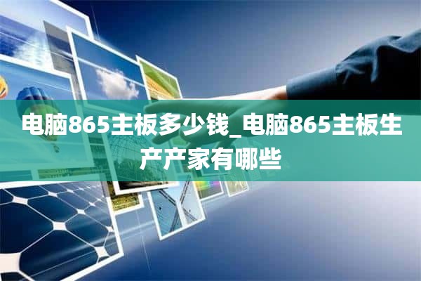 电脑865主板多少钱_电脑865主板生产产家有哪些