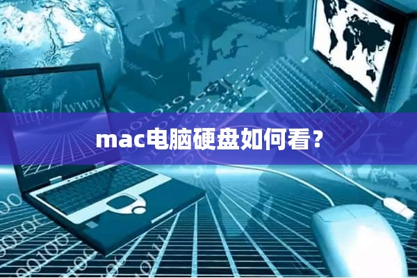 mac电脑硬盘如何看？