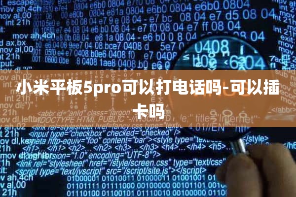 小米平板5pro可以打电话吗-可以插卡吗