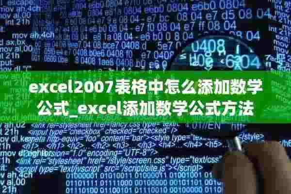 excel2007表格中怎么添加数学公式_excel添加数学公式方法