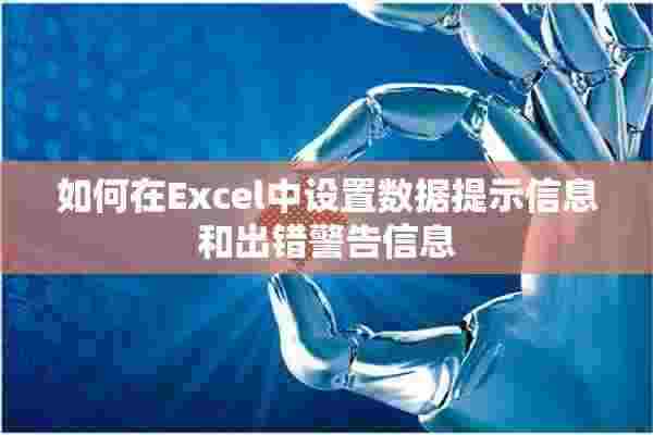 如何在Excel中设置数据提示信息和出错警告信息