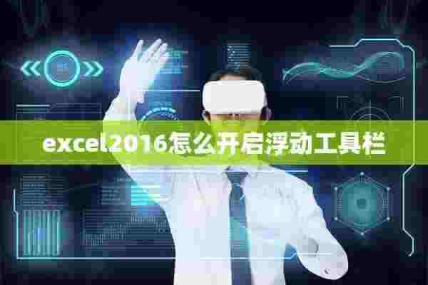 excel2016怎么开启浮动工具栏