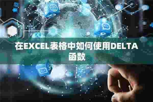 在EXCEL表格中如何使用DELTA函数