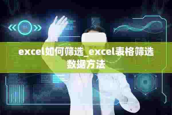 excel如何筛选_excel表格筛选数据方法