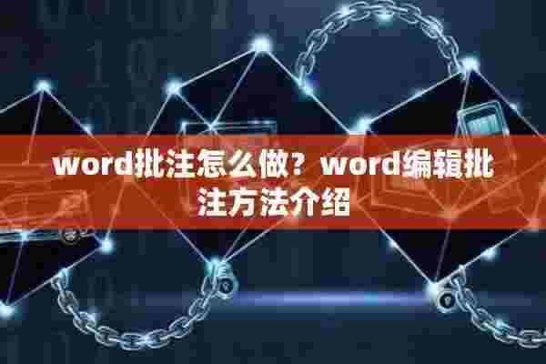 word批注怎么做？word编辑批注方法介绍