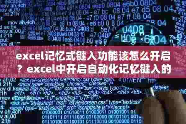 excel记忆式键入功能该怎么开启？excel中开启自动化记忆键入的方法