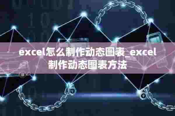 excel怎么制作动态图表_excel制作动态图表方法