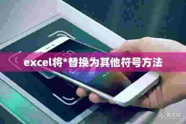 excel将*替换为其他符号方法