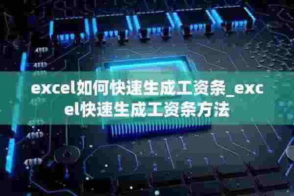 excel如何快速生成工资条_excel快速生成工资条方法