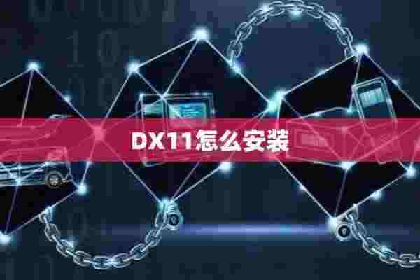 DX11怎么安装