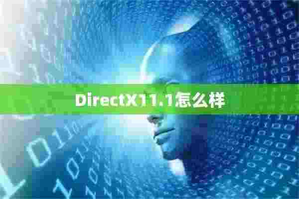 DirectX11.1怎么样