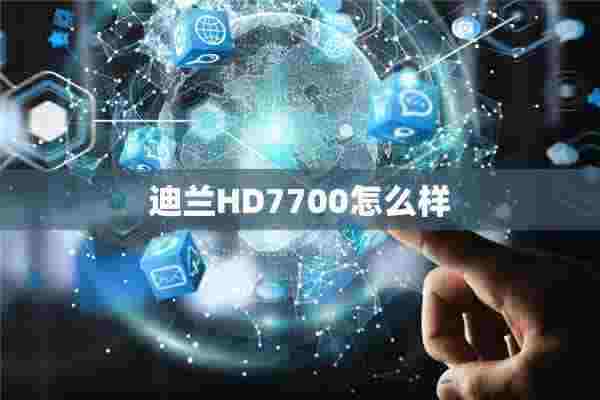 迪兰HD7700怎么样