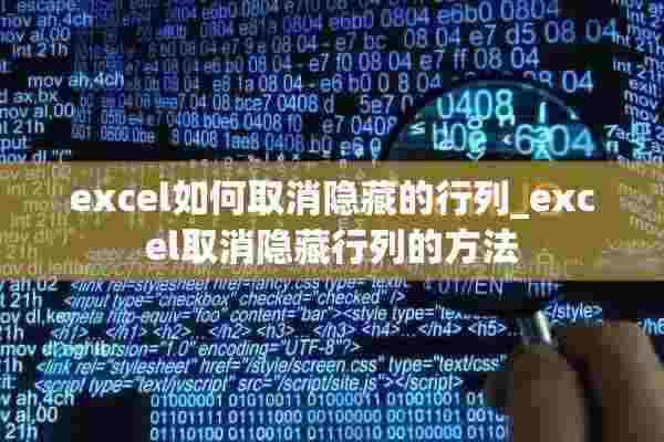 excel如何取消隐藏的行列_excel取消隐藏行列的方法