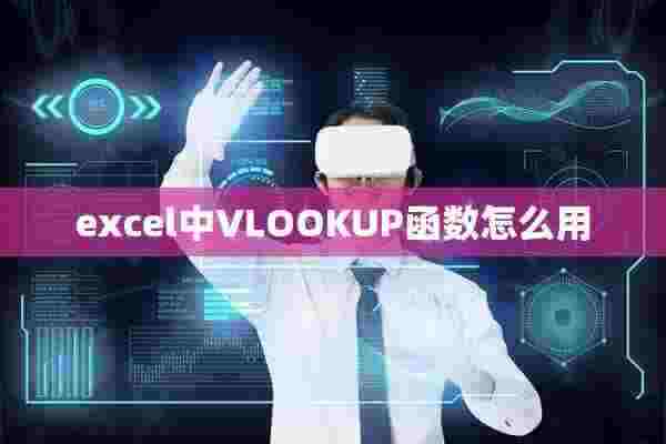 excel中VLOOKUP函数怎么用