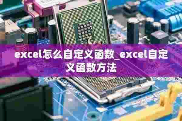 excel怎么自定义函数_excel自定义函数方法