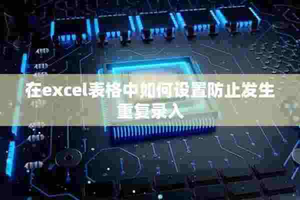 在excel表格中如何设置防止发生重复录入