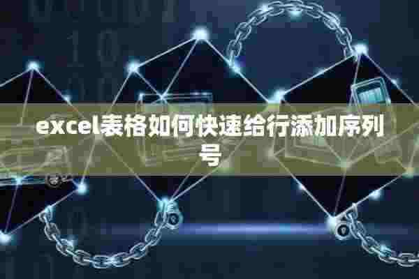 excel表格如何快速给行添加序列号