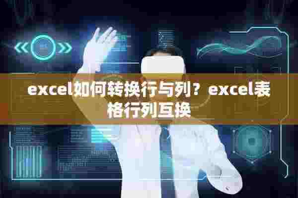 excel如何转换行与列？excel表格行列互换