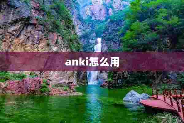 anki怎么用