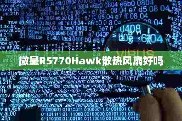 微星R5770Hawk散热风扇好吗