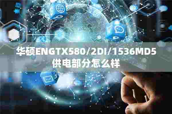 华硕ENGTX580/2DI/1536MD5供电部分怎么样