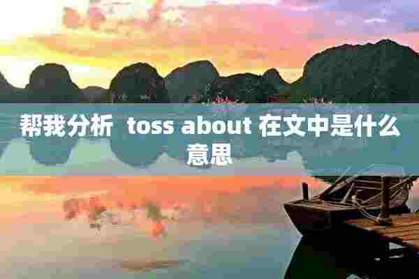 帮我分析  toss about 在文中是什么意思