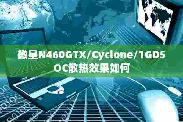 微星N460GTX/Cyclone/1GD5OC散热效果如何