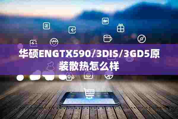 华硕ENGTX590/3DIS/3GD5原装散热怎么样