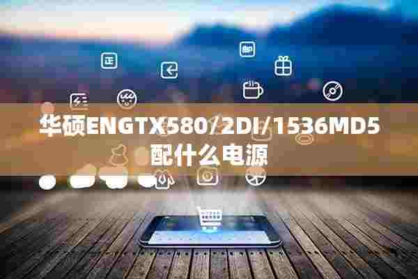 华硕ENGTX580/2DI/1536MD5配什么电源