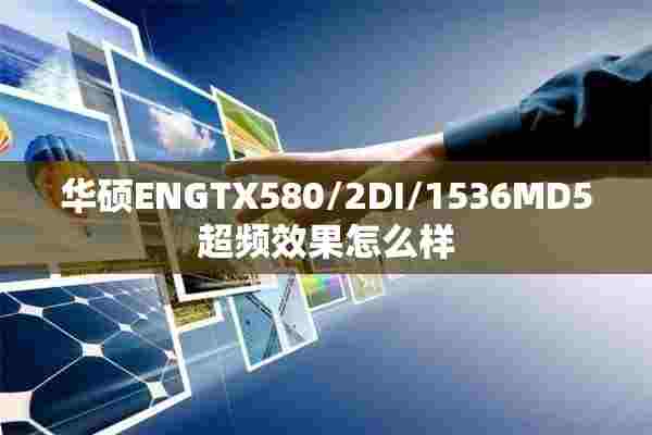 华硕ENGTX580/2DI/1536MD5超频效果怎么样