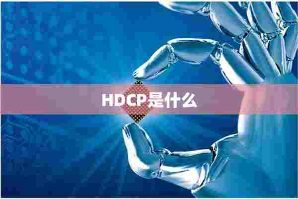 HDCP是什么