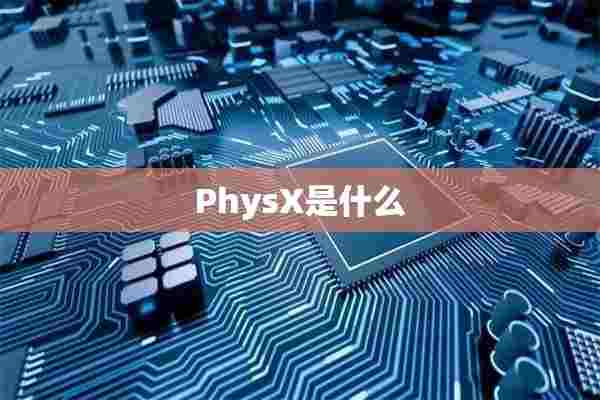 PhysX是什么