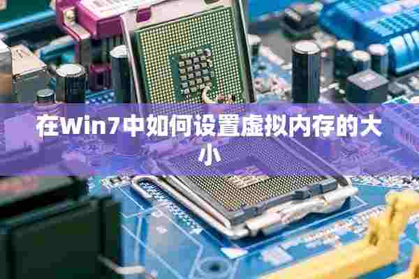 在Win7中如何设置虚拟内存的大小